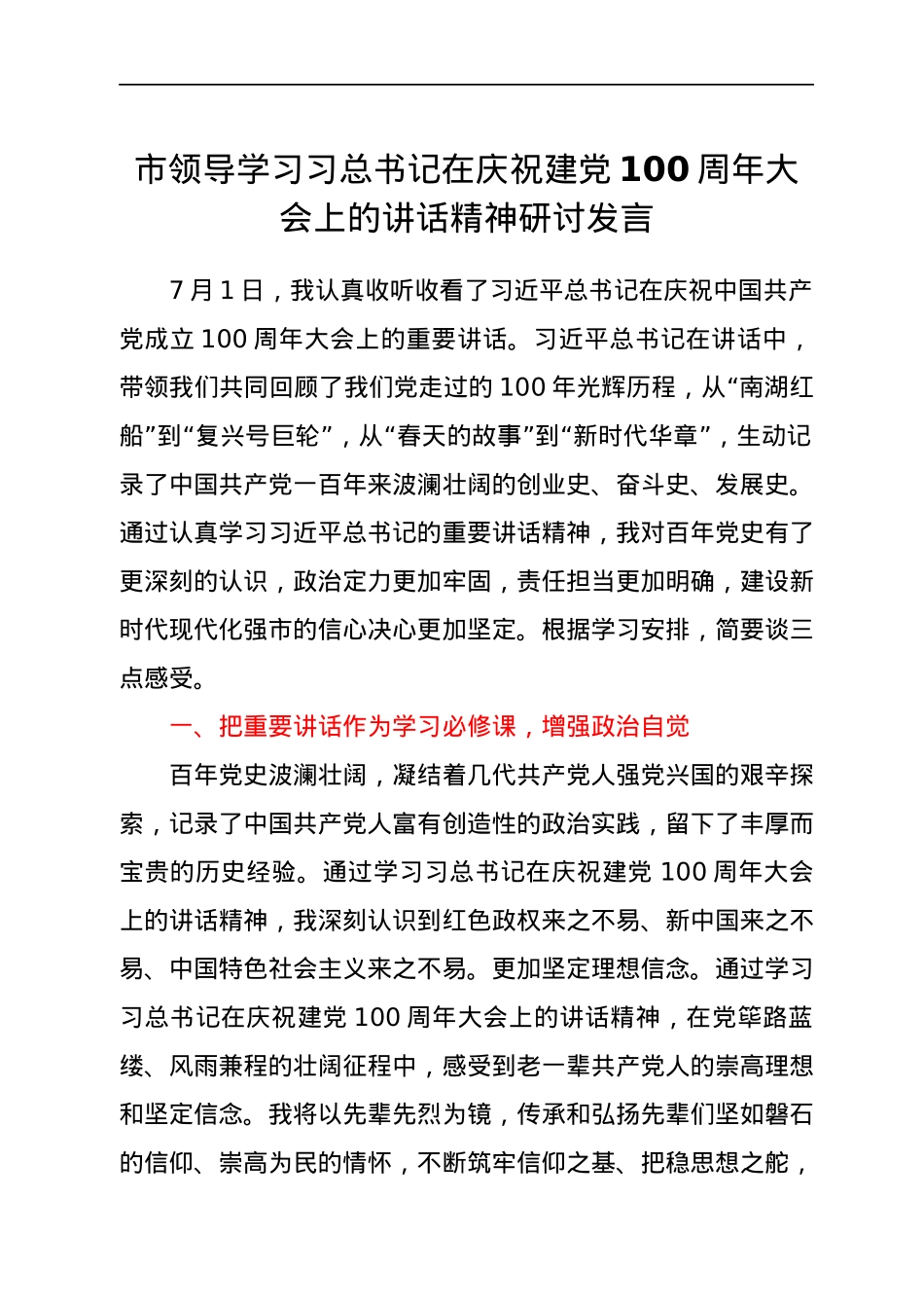 市领导学习总书记在庆祝建党100周年大会上的讲话精神研讨发言.docx_第1页