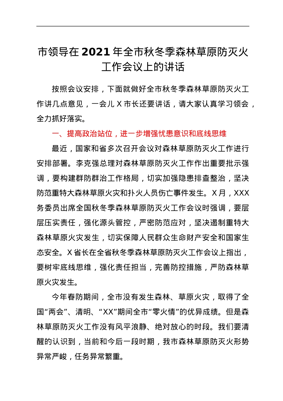 市领导在2021年全市秋冬季森林草原防灭火工作会议上的讲话.docx_第1页