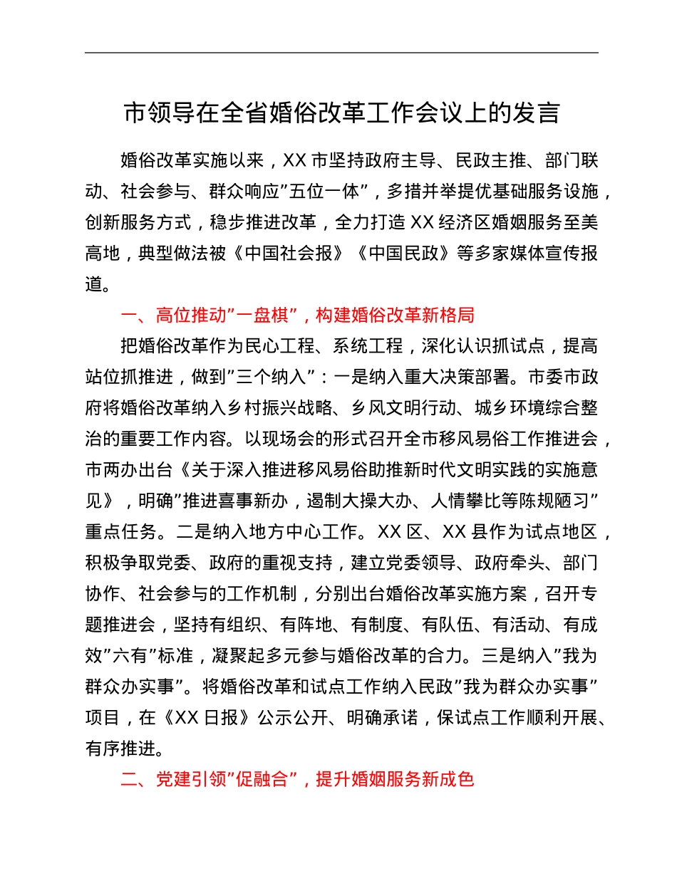 市领导在全省婚俗改革工作会议上的发言.Doc_第1页
