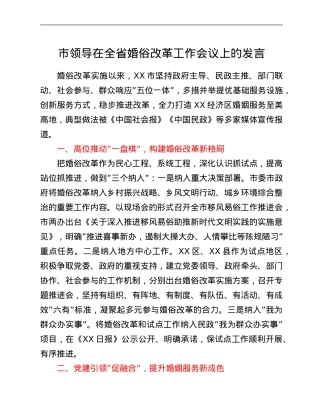 市领导在全省婚俗改革工作会议上的发言.Doc