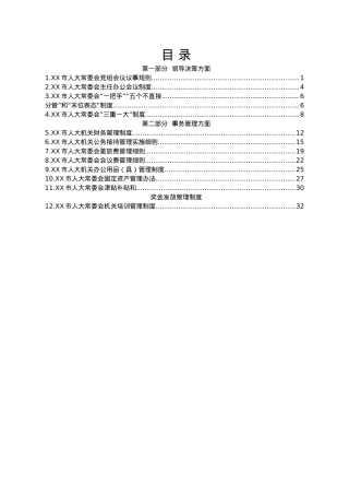 市人大常委会工作制度汇编.docx