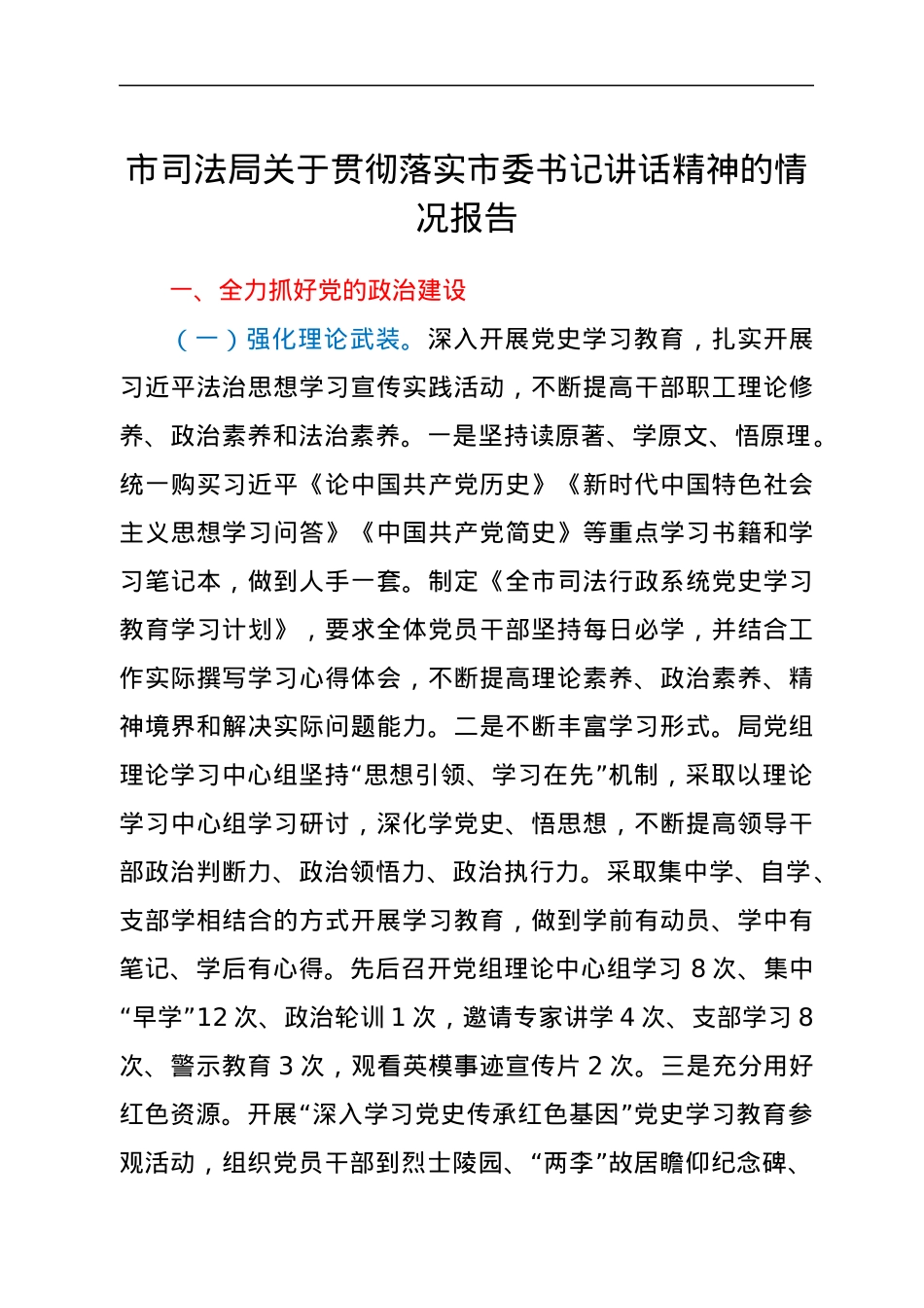 市司法局关于贯彻落实市委书记讲话精神的情况报告.docx_第1页