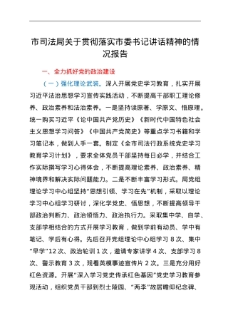 市司法局关于贯彻落实市委书记讲话精神的情况报告.docx