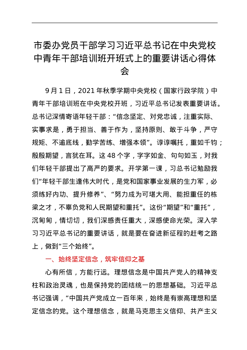 市委办党员干部学习习近平总书记在中央党校中青年干部培训班开班式上的重要讲话心得体会.docx_第1页