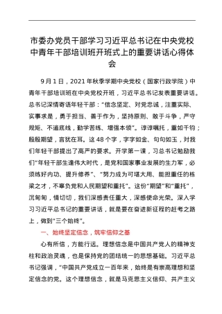 市委办党员干部学习习近平总书记在中央党校中青年干部培训班开班式上的重要讲话心得体会.docx