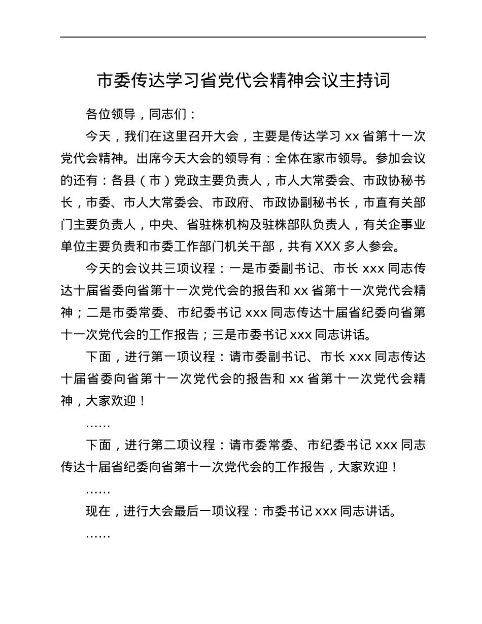 市委传达学习省党代会精神会议主持词.docx_第1页