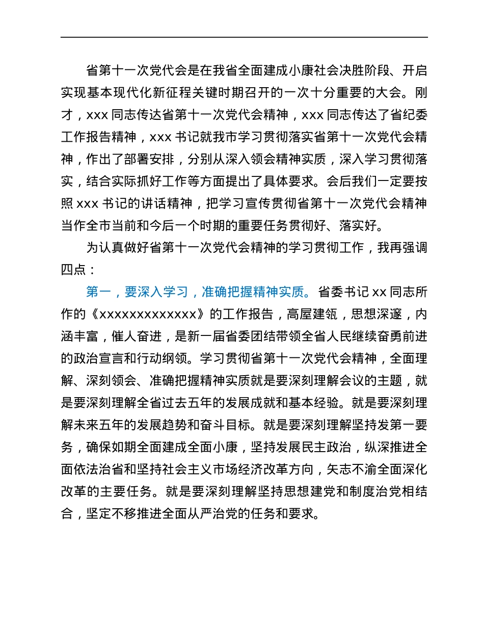 市委传达学习省党代会精神会议主持词.docx_第2页
