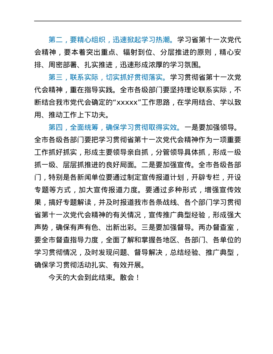 市委传达学习省党代会精神会议主持词.docx_第3页