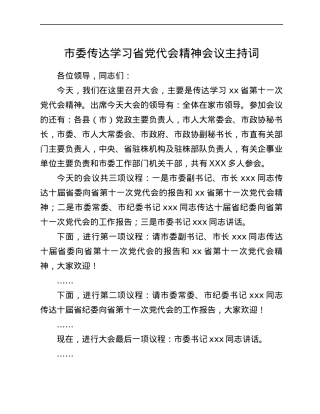 市委传达学习省党代会精神会议主持词.docx