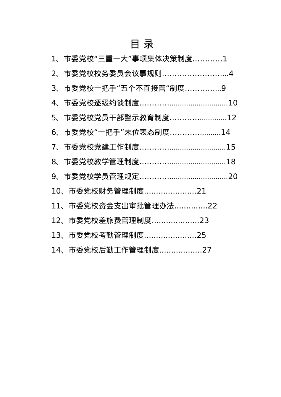 市委党校相关工作制度汇编.docx_第1页