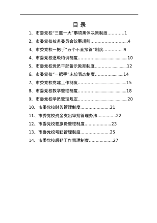 市委党校相关工作制度汇编.docx