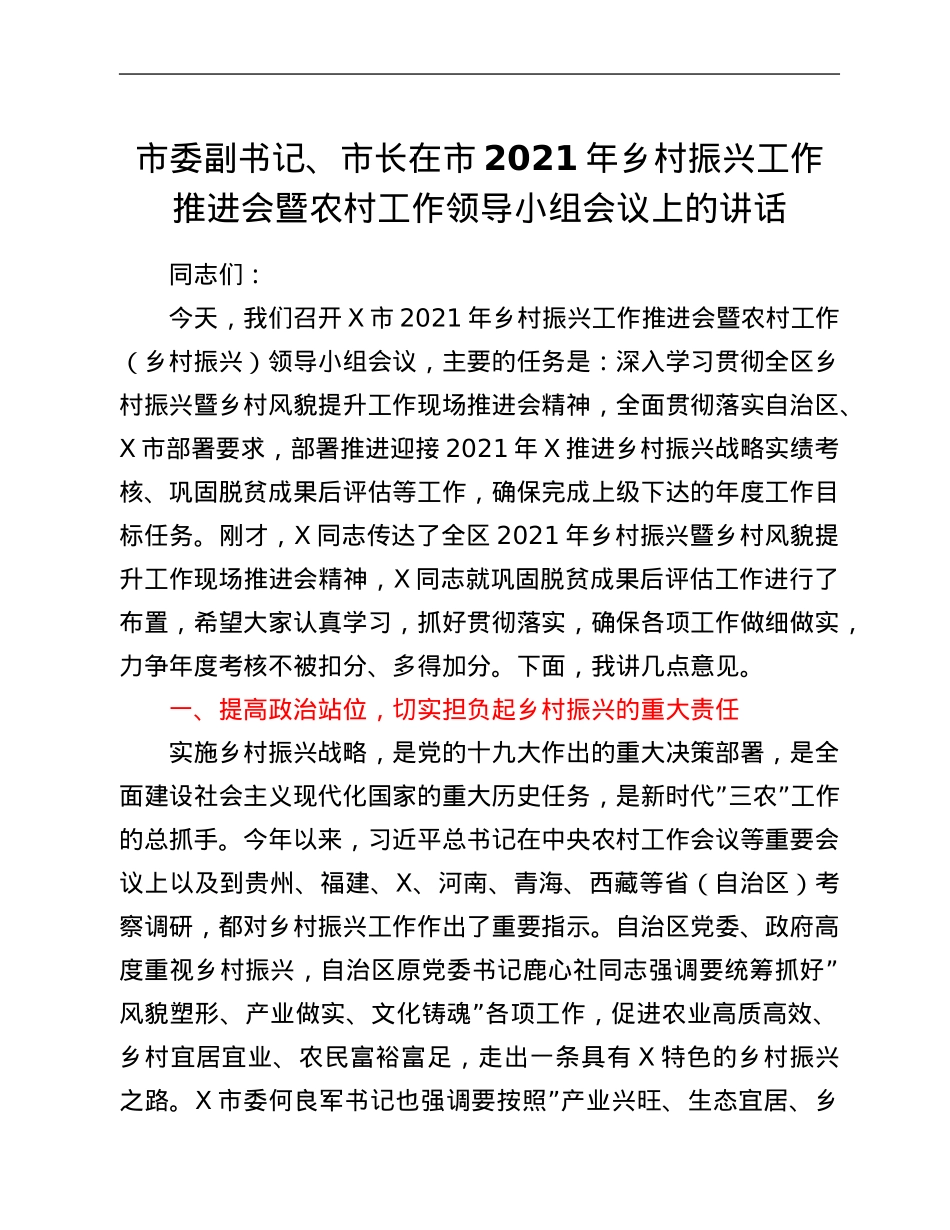 市委副书记、市长在市2021年乡村振兴工作推进会暨农村工作领导小组会议上的讲话.Doc_第1页
