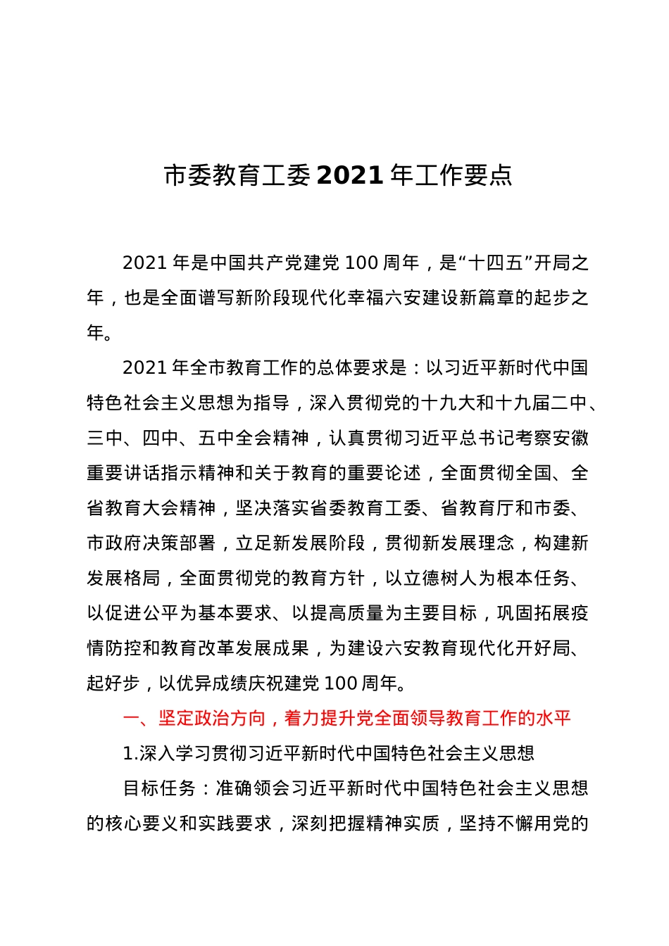 市委教育工委2021年工作要点.docx_第1页