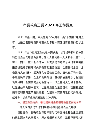 市委教育工委2021年工作要点.docx