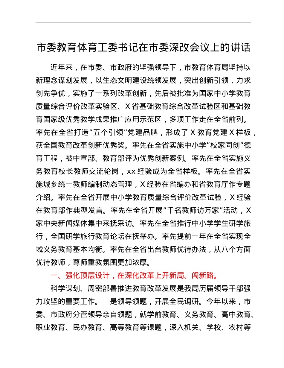 市委教育体育工委书记在市委深改会议上的讲话.Doc_第1页