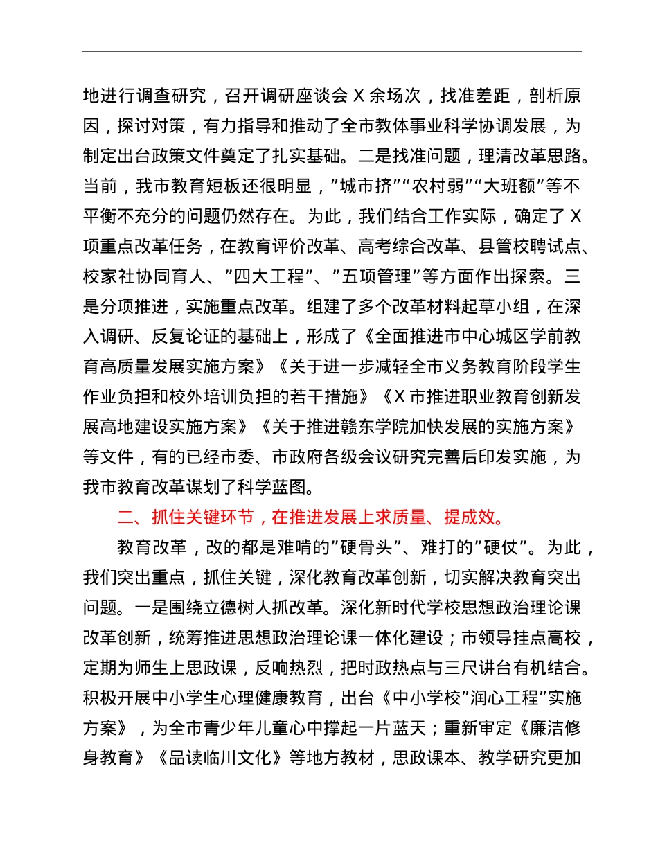 市委教育体育工委书记在市委深改会议上的讲话.Doc_第2页