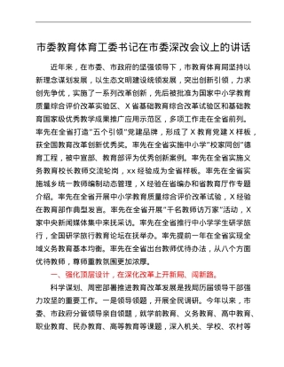 市委教育体育工委书记在市委深改会议上的讲话.Doc