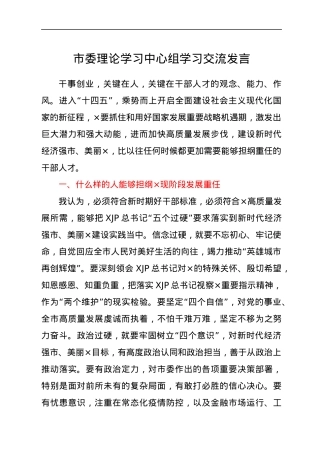 市委理论学习中心组学习交流发言.docx