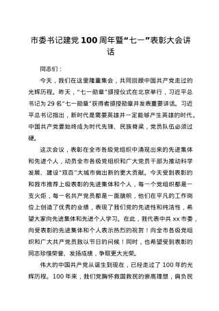 市委书记建党100周年暨“七一”表彰大会讲话.docx