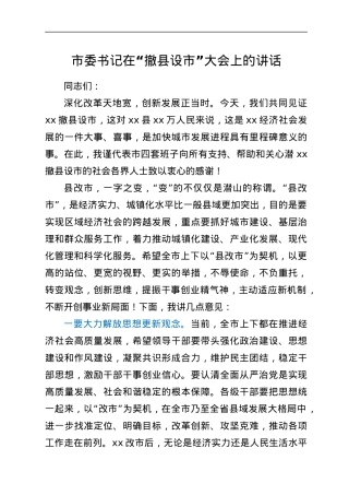 市委书记在“撤县设市”大会上的讲话.docx