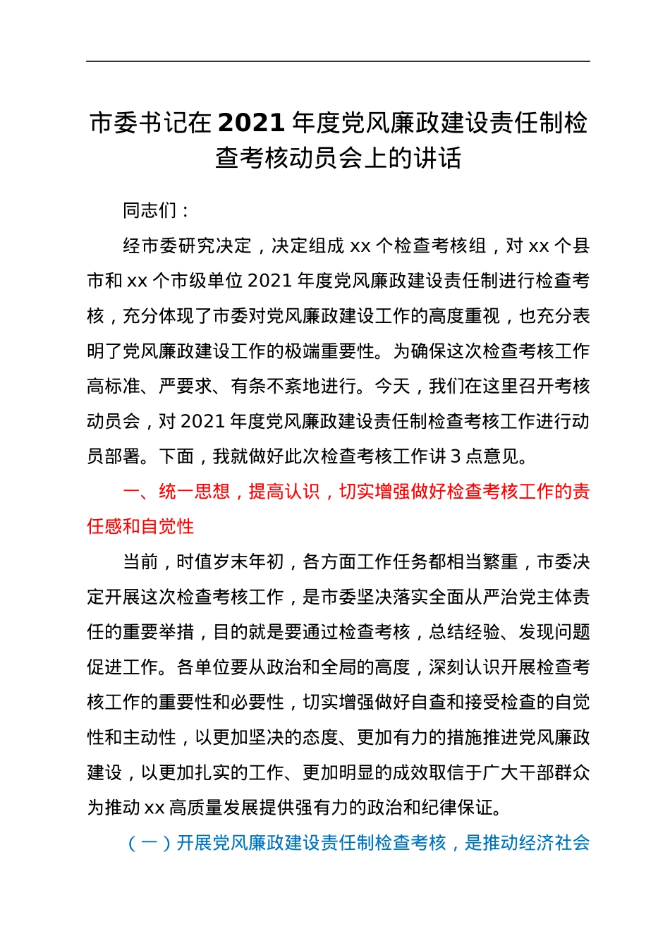 市委书记在2021年度党风廉政建设责任制检查考核动员会上的讲话.docx_第1页