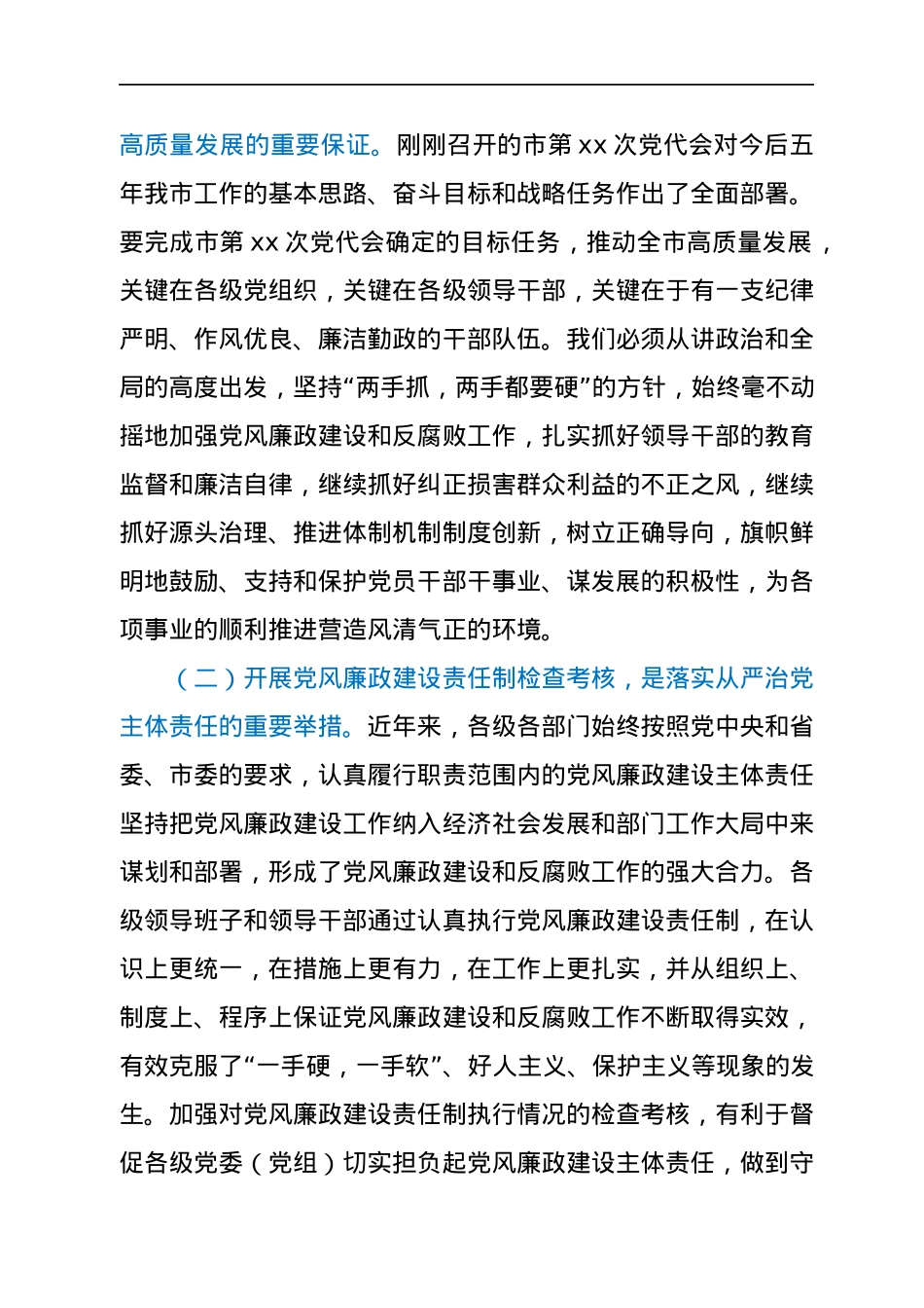 市委书记在2021年度党风廉政建设责任制检查考核动员会上的讲话.docx_第2页