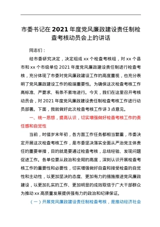 市委书记在2021年度党风廉政建设责任制检查考核动员会上的讲话.docx