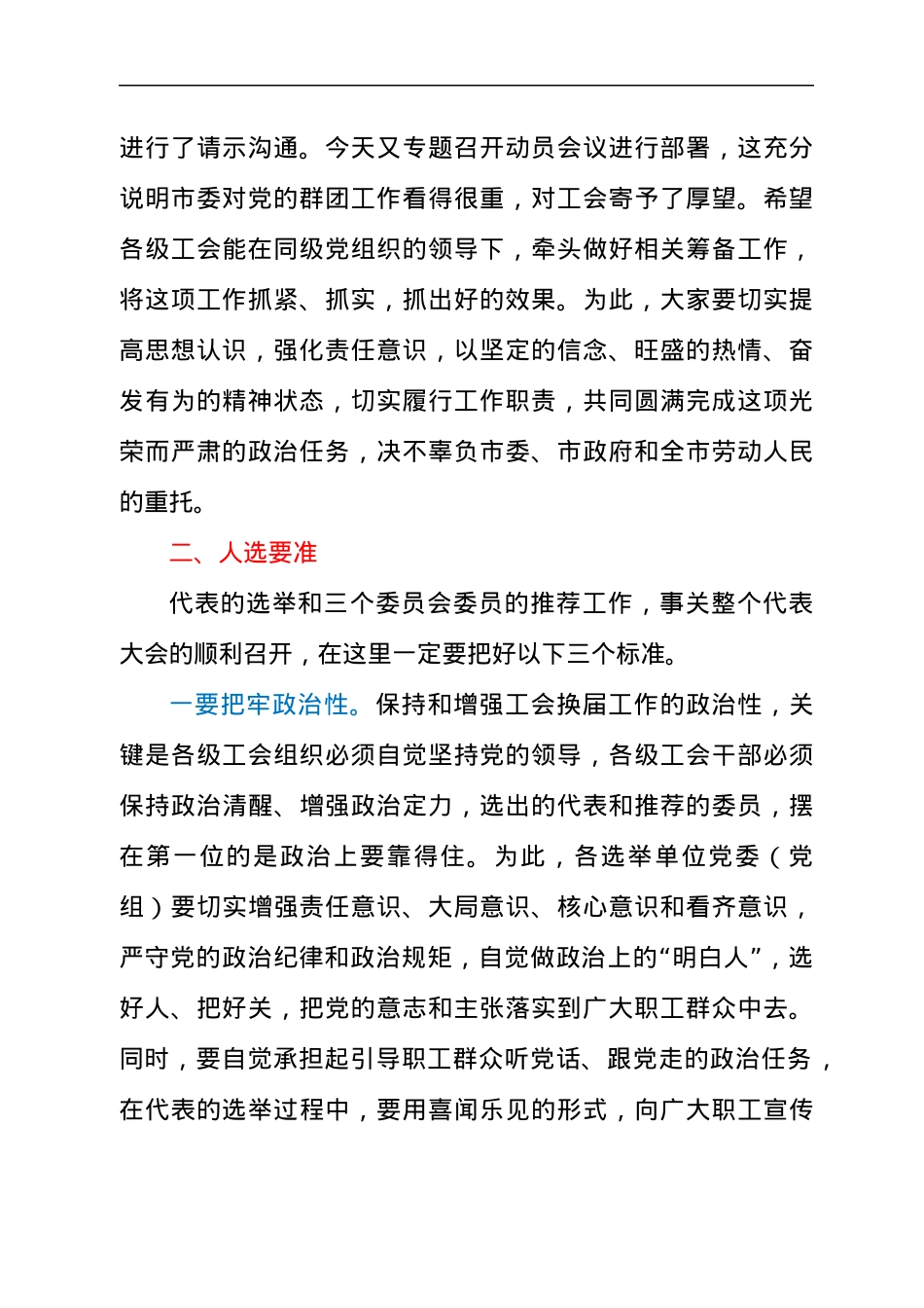 市委书记在2021年全市换届选举工作动员大会上的讲话发言材料.docx_第2页
