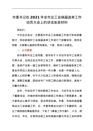 市委书记在2021年全市换届选举工作动员大会上的讲话发言材料.docx