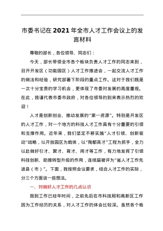 市委书记在2021年全市人才工作会议上的发言材料.docx