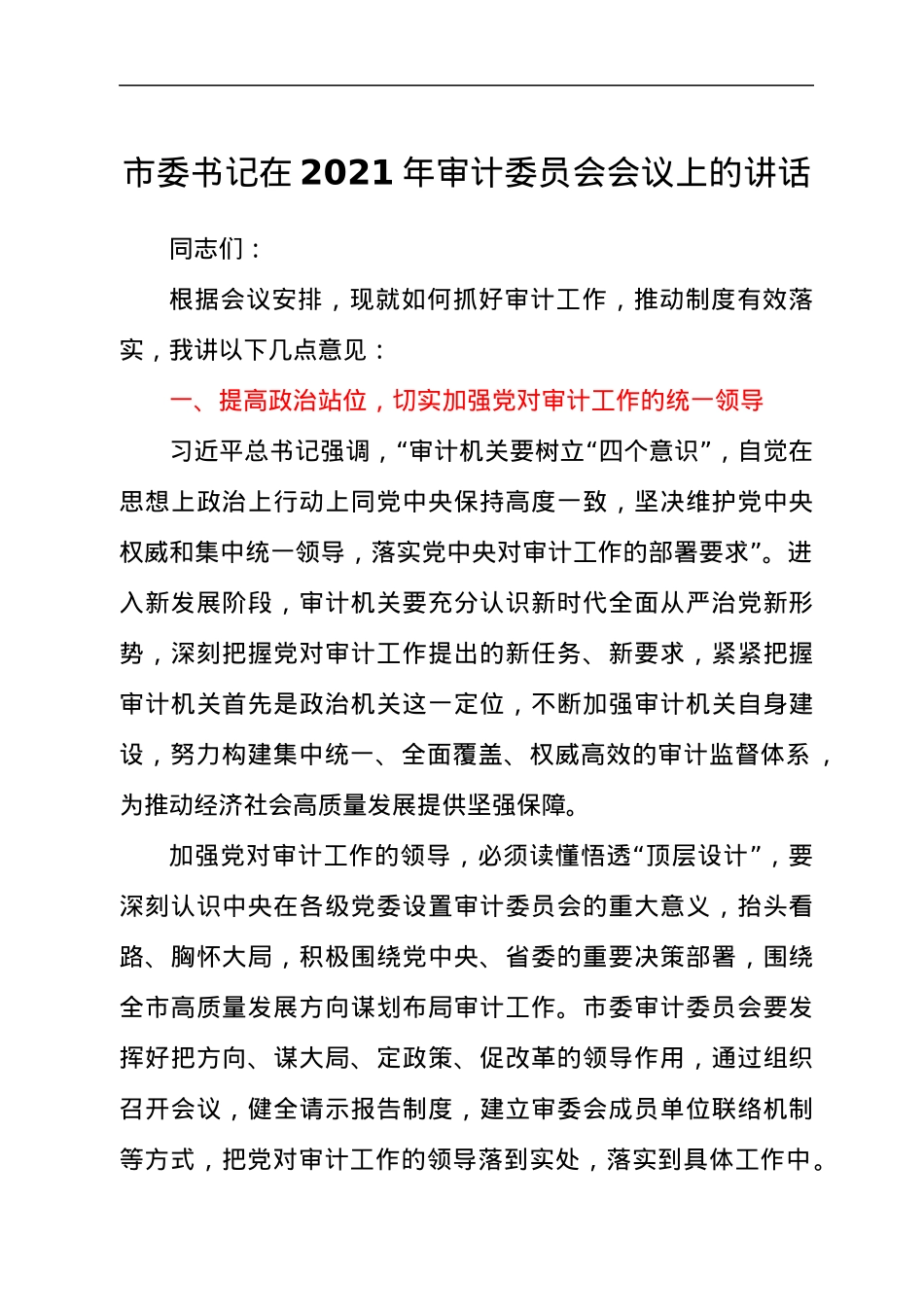 市委书记在2021年审计委员会会议上的讲话发言材料.docx_第1页