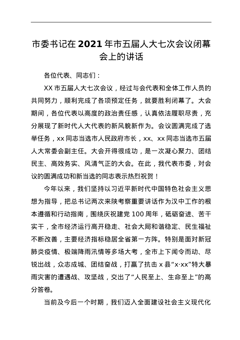 市委书记在2021年市五届人大七次会议闭幕会上的讲话.docx_第1页