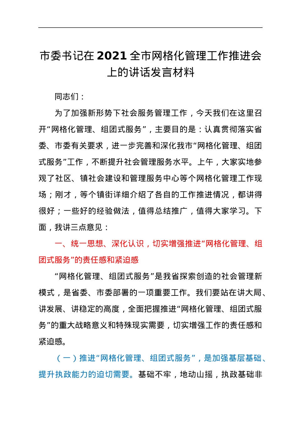 市委书记在2021全市网格化管理工作推进会上的讲话发言材料.docx_第1页