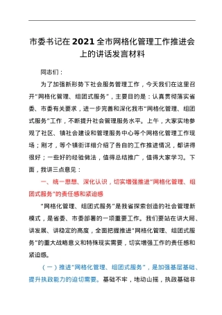 市委书记在2021全市网格化管理工作推进会上的讲话发言材料.docx