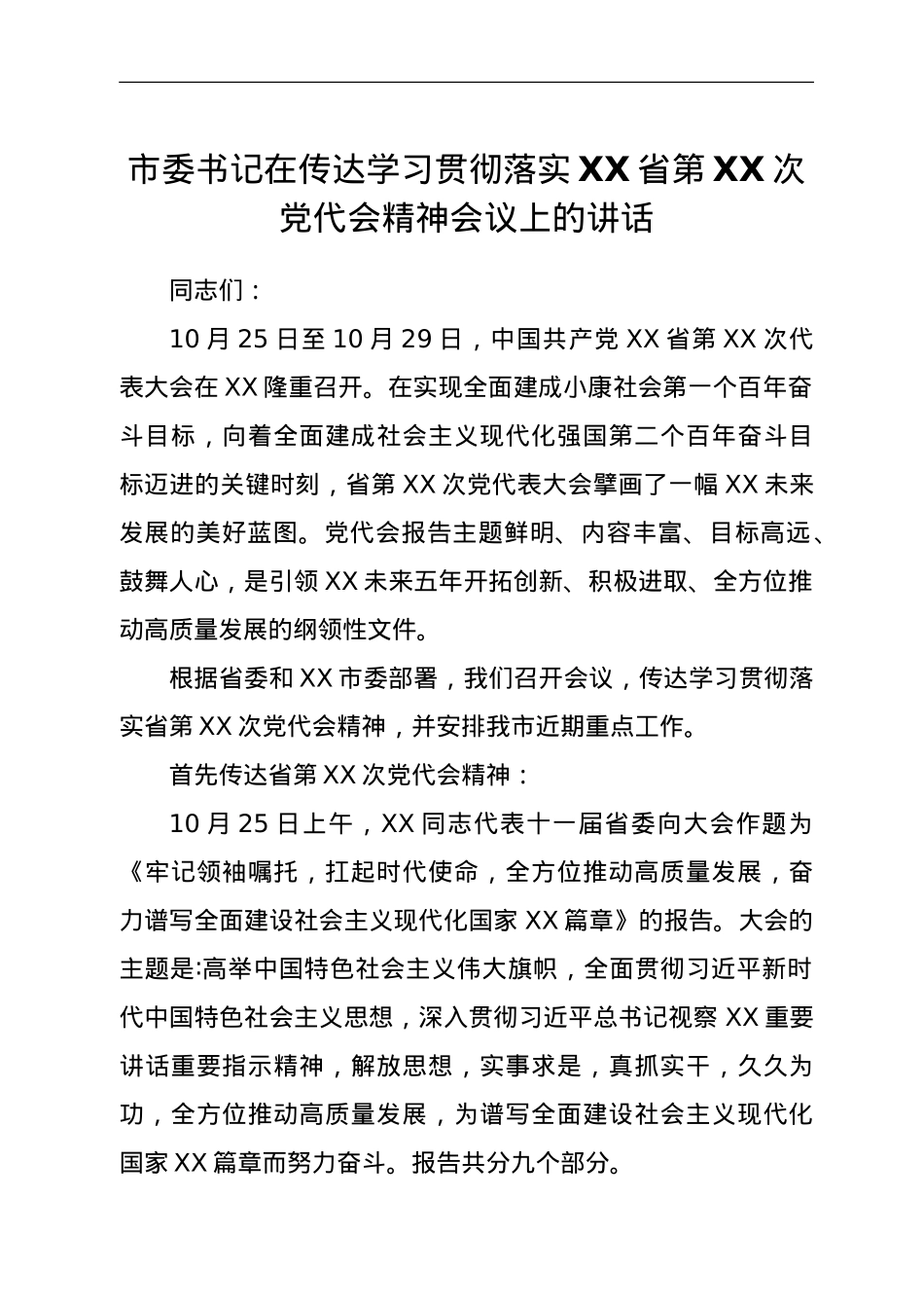 市委书记在传达学习贯彻落实XX省第XX次党代会精神会议上的讲话.doc_第1页
