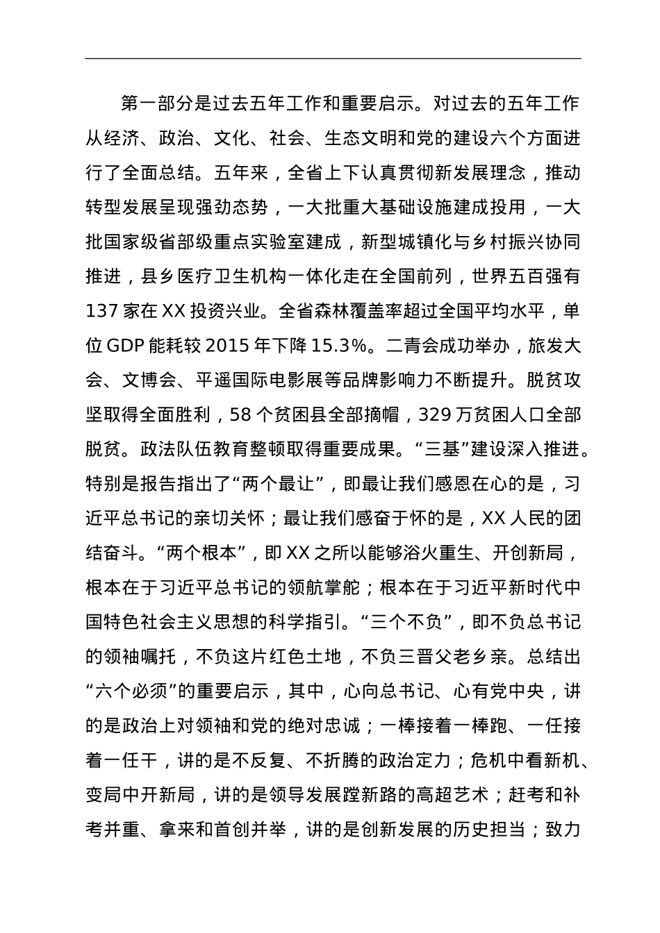市委书记在传达学习贯彻落实XX省第XX次党代会精神会议上的讲话.doc_第2页