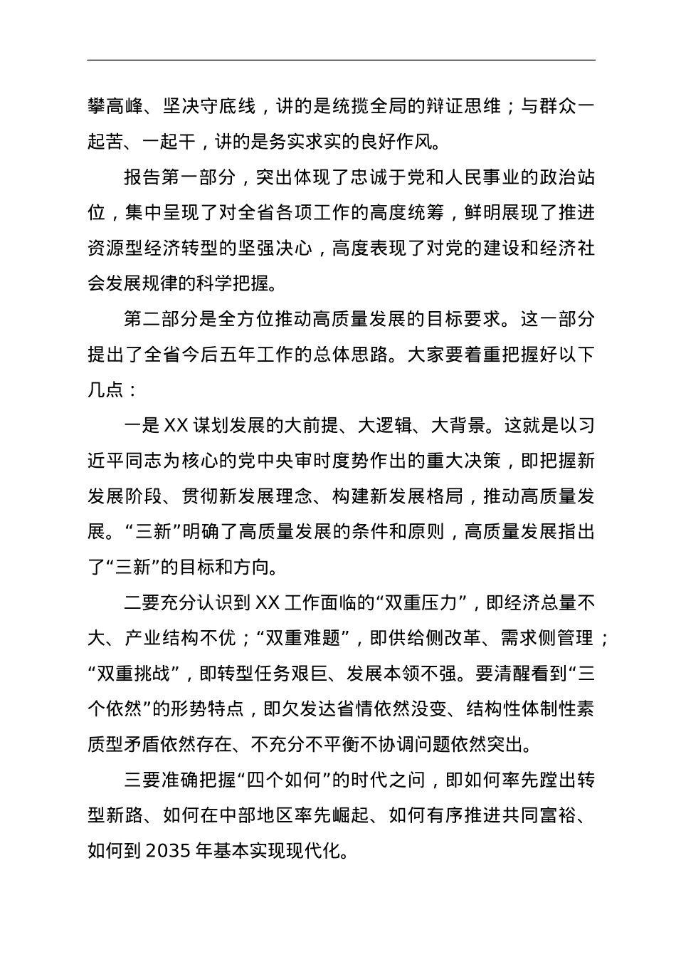市委书记在传达学习贯彻落实XX省第XX次党代会精神会议上的讲话.doc_第3页