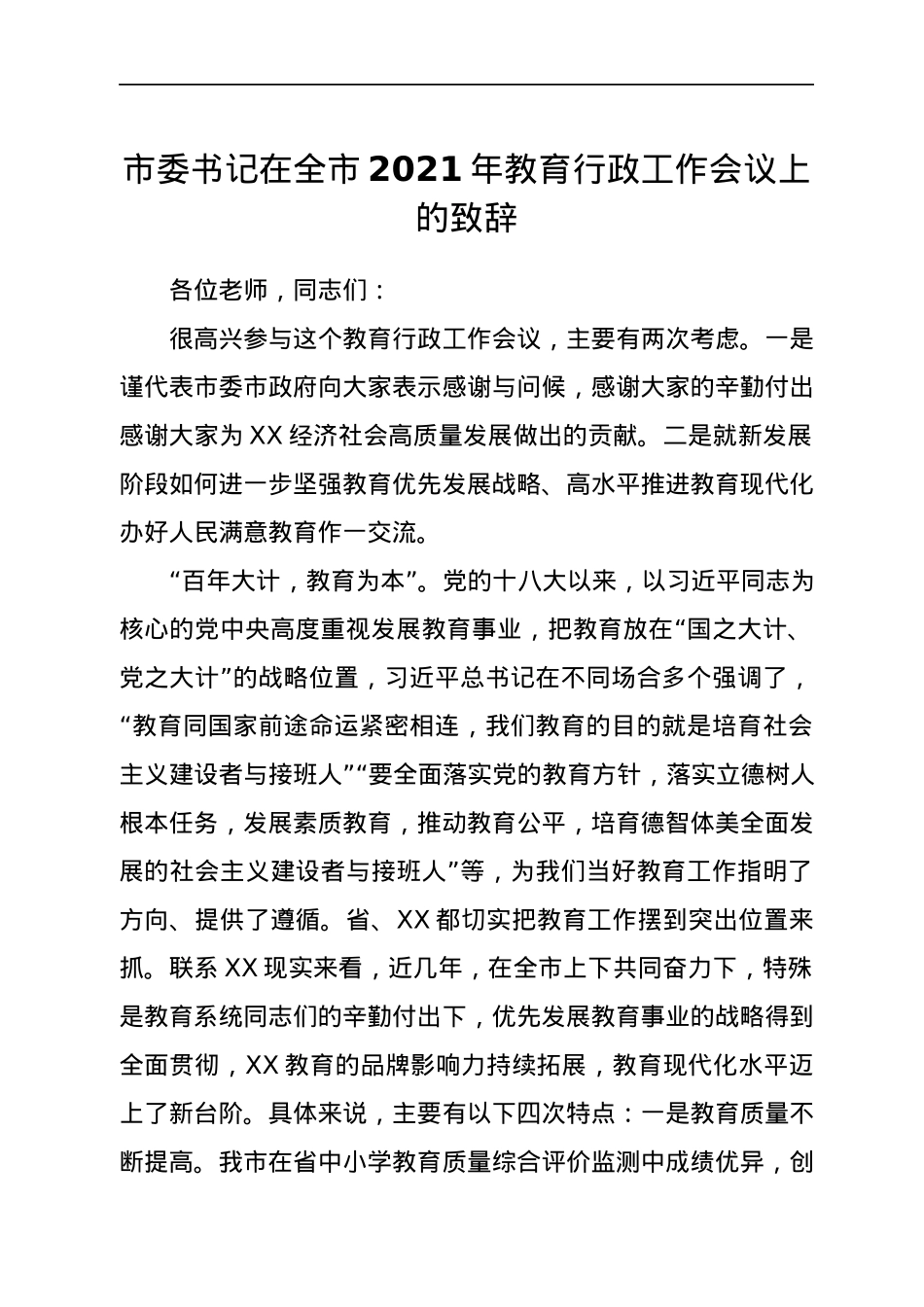 市委书记在全市2021年教育行政工作会议上的致辞.docx_第1页