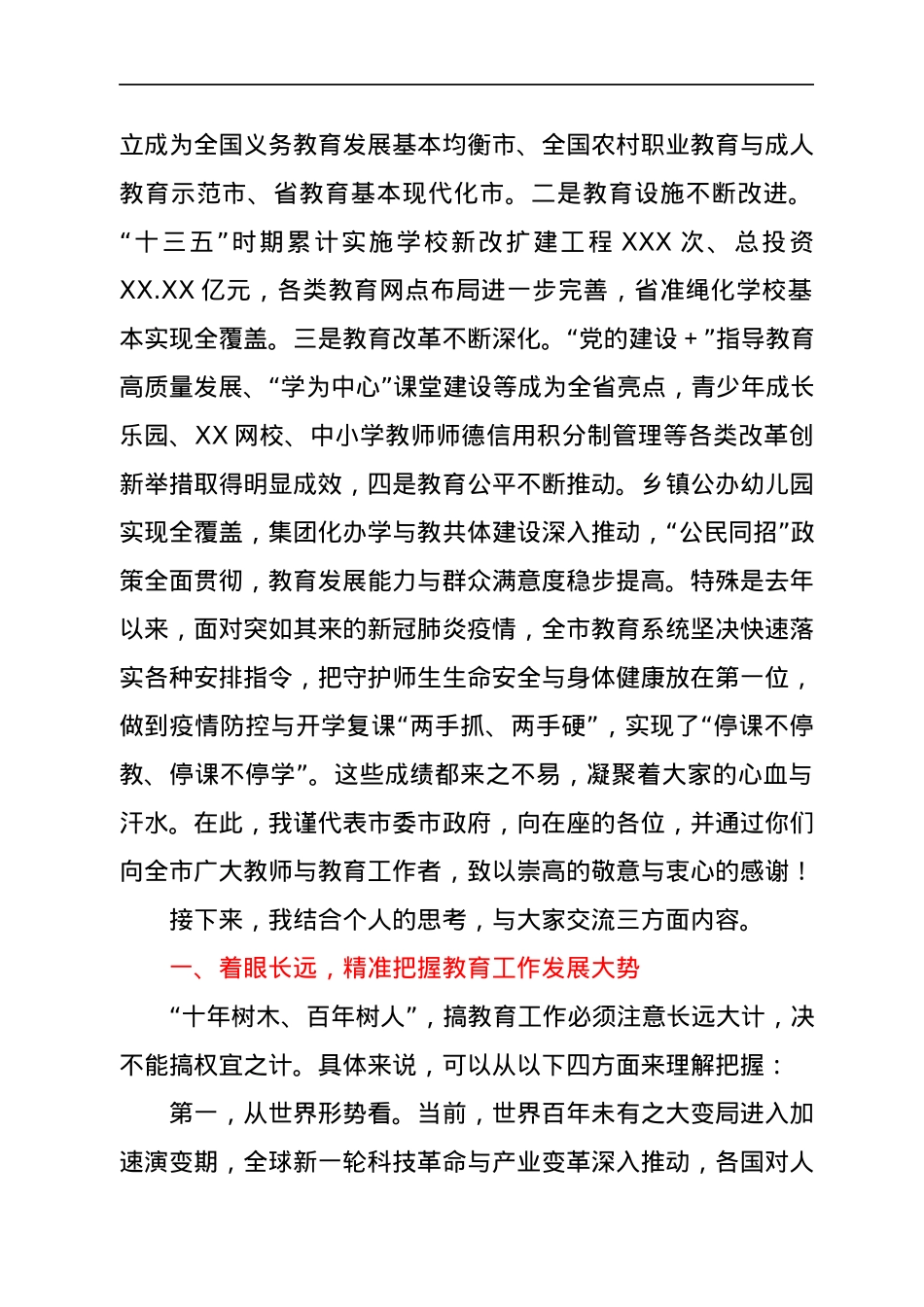市委书记在全市2021年教育行政工作会议上的致辞.docx_第2页