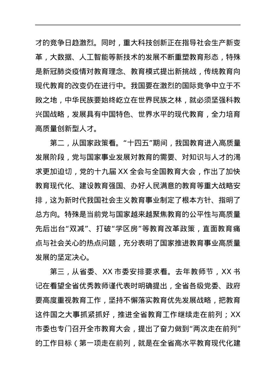 市委书记在全市2021年教育行政工作会议上的致辞.docx_第3页
