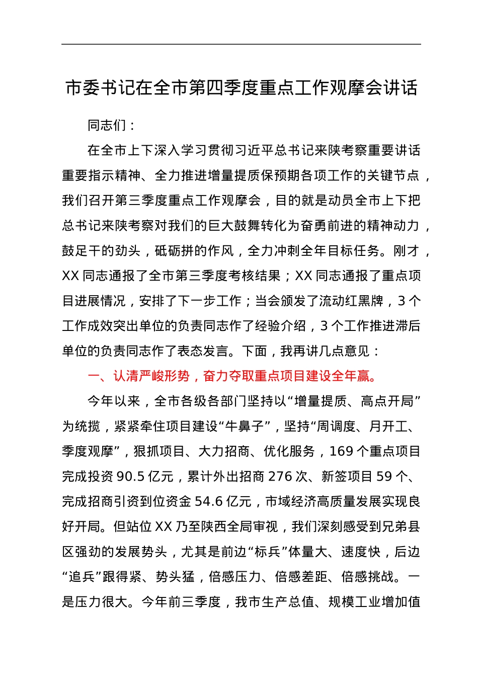 市委书记在全市第四季度重点工作观摩会讲话.docx_第1页