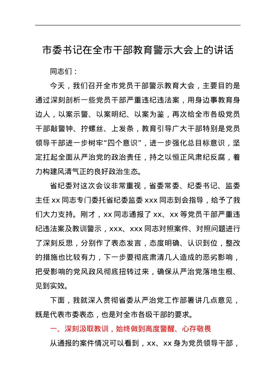 市委书记在全市干部教育警示大会上的讲话.docx_第1页