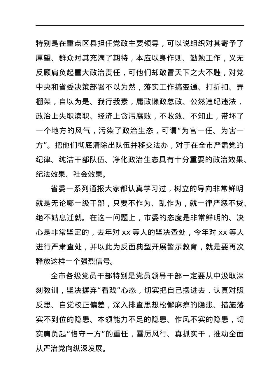 市委书记在全市干部教育警示大会上的讲话.docx_第2页