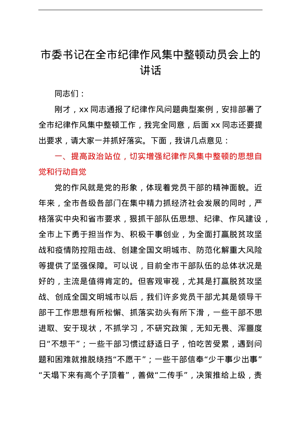 市委书记在全市纪律作风集中整顿动员会上的讲话.doc_第1页