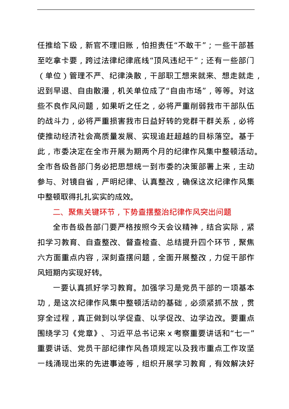 市委书记在全市纪律作风集中整顿动员会上的讲话.doc_第2页