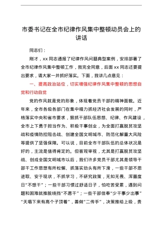 市委书记在全市纪律作风集中整顿动员会上的讲话.doc