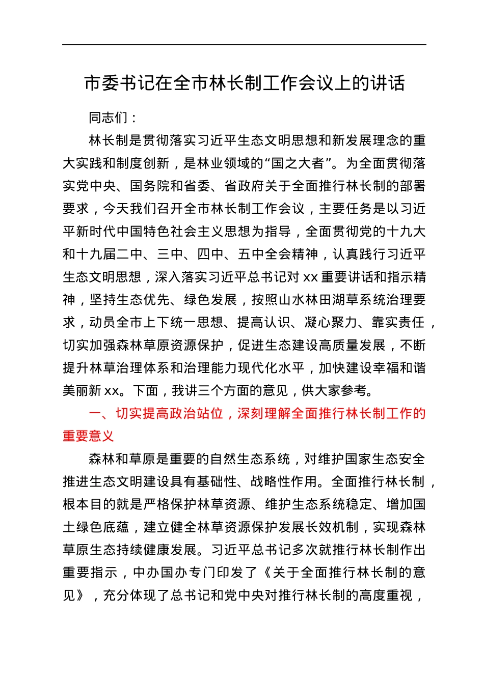 市委书记在全市林长制工作会上的讲话.docx_第1页