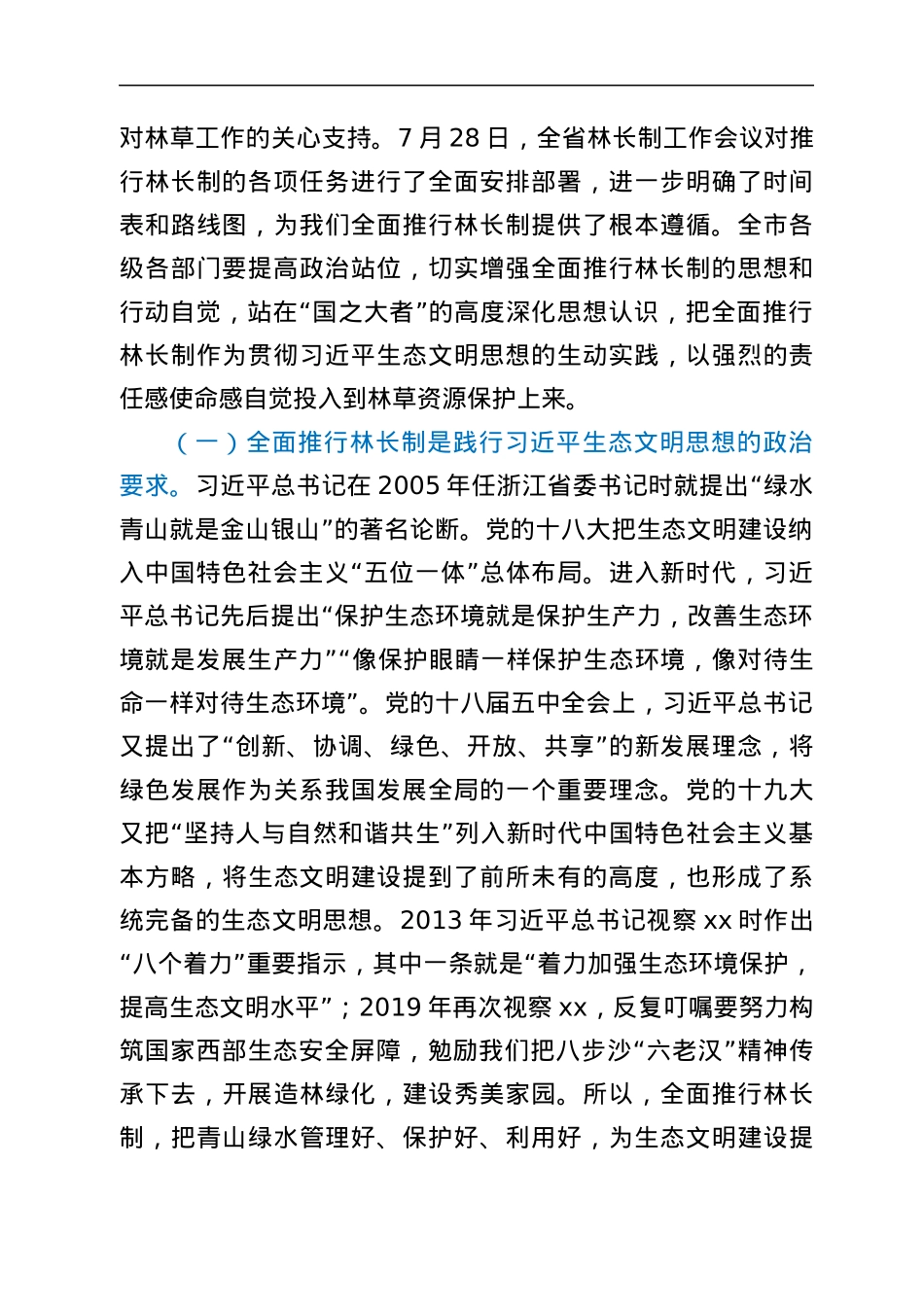 市委书记在全市林长制工作会上的讲话.docx_第2页
