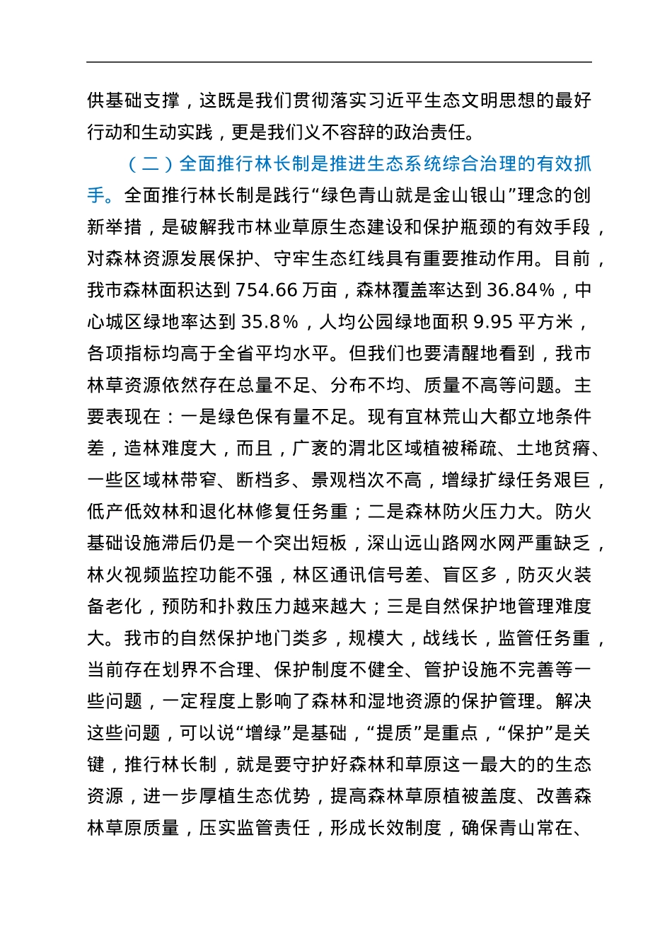 市委书记在全市林长制工作会上的讲话.docx_第3页