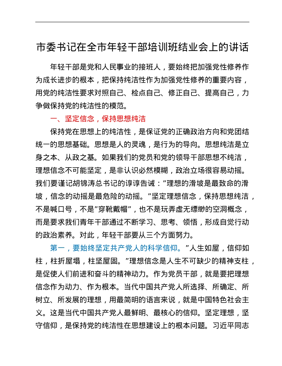市委书记在全市年轻干部培训班结业会上的讲话.Doc_第1页
